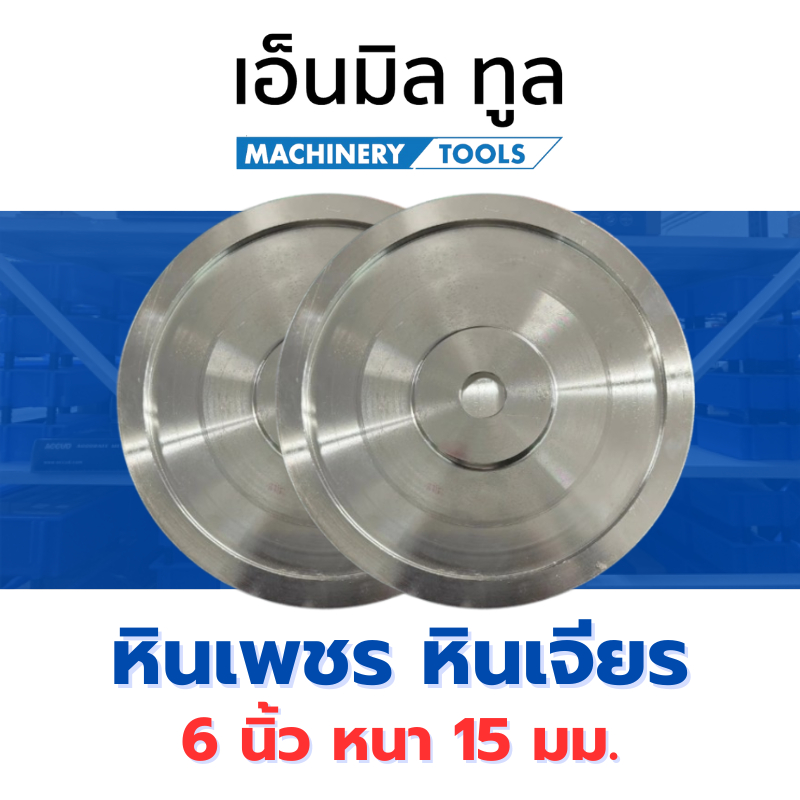 หินเพชร 6 นิ้ว หนา 15 มม. เบอร์ 120 - 1000 หินเจียร หินแต่ง หินโกน หินลับมีด หินเจียรกรอบพระ เจียรนัยอัญมณี