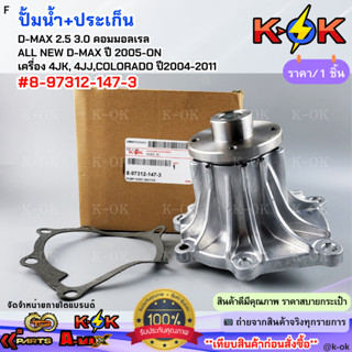 ปั้มน้ำ D-MAX 2.5 3.0 คอมมอลเรล ALL NEW D-MAX ปี 2005-ON เคร…