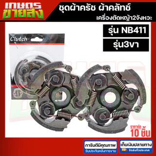 ขายส่ง10ชุด ครัช สปริงครัช ผ้าครัข ผ้าคลัทช์ เครื่องตัดหญ้า2จังหวะ โรบิน RBC411 NB411 2ขา 3ขา
