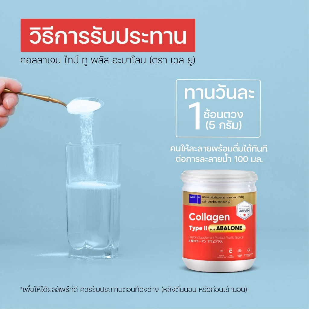 WELL-U Collagen Type 2 Plus Abalone เวล ยู คอลลาเจน ไทป์ทู พลัส อบาโลน [อบาโลน กระปุกขาวส้ม 100 กรัม] [2 กระปุก] - รูปที่ 6