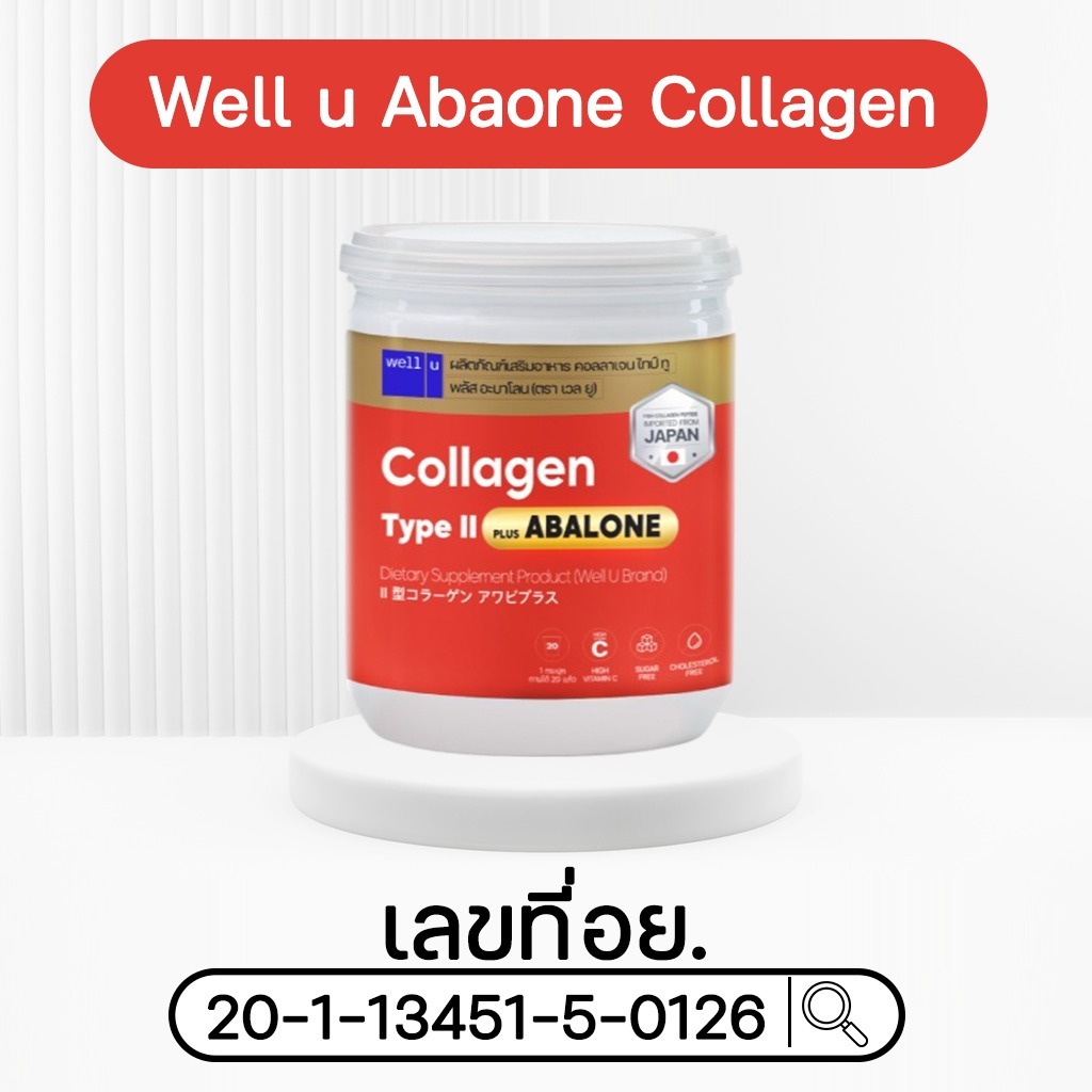 WELL-U Collagen Type 2 Plus Abalone เวล ยู คอลลาเจน ไทป์ทู พลัส อบาโลน [อบาโลน กระปุกขาวส้ม 100 กรัม] [2 กระปุก] - รูปที่ 7