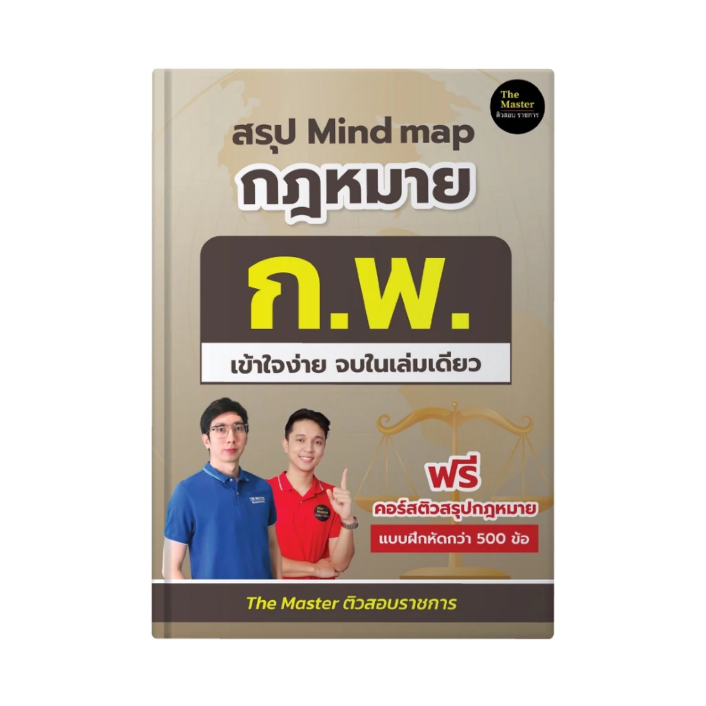 สรุปกฎหมาย ก.พ. ความรู้และลักษณะการเป็นข้าราชการที่ดี(พิมพ์สีทั้งเล่ม) thumbnail 7
