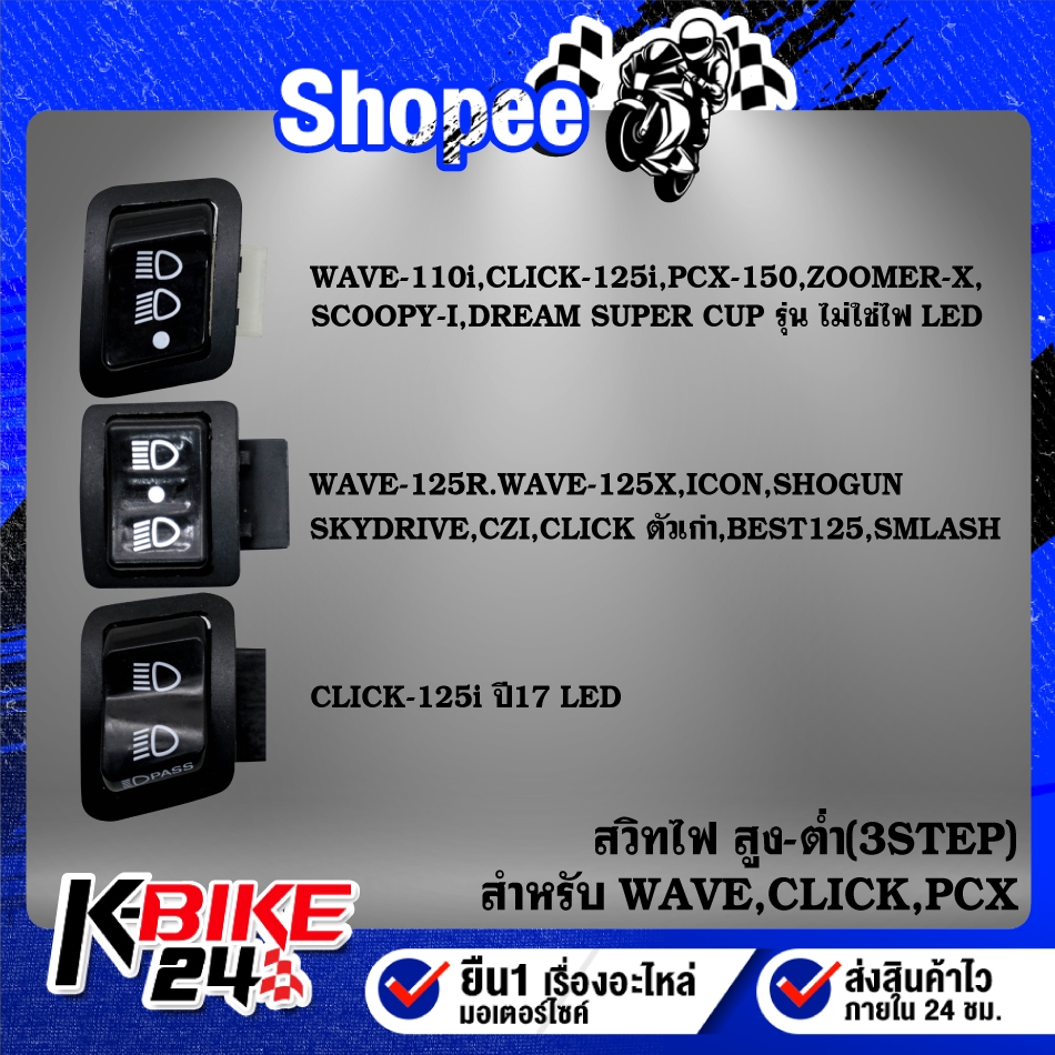 สวิทไฟสูงต่ำ เปิด-เปิด 3 สเตป WAVE-110i,CLICK125i,PCX-150,SUPER CUP, ZOOMER-X