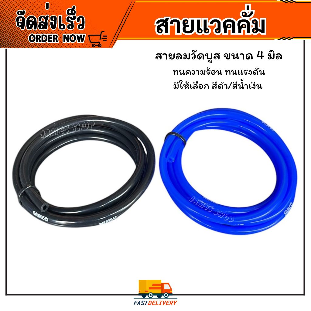 สายลมวัดบูส / สายแวคคั่ม ขนาด 4 มิล