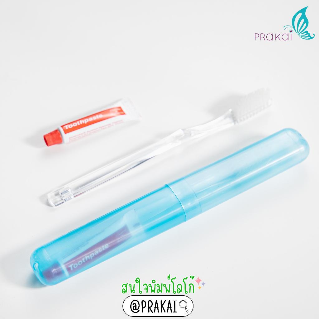 PRAKAIVANICH กล่องเก็บแปรงสีฟันพกพา ใส่พร้อมแปรงสีฟันใส แปรงสีฟันฟางข้าว ย่อยสลายได้+ยาสีฟัน 5 กรัม