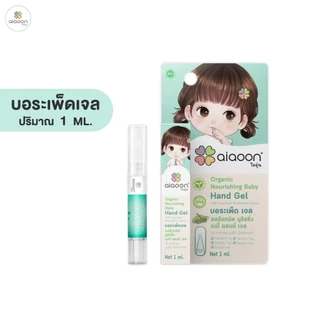 ไออุ่น บอระเพ็ด เจล 1 ml. ขม x3 ดูแลนิ้วมือสำหรับเด็ก (Organic Nourishing Baby Hand Gel with Heartleaf Moonseed Extract)
