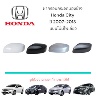 ฝาครอบกระจกมองข้าง Honda City ปี 2007-2013 แบบไม่มีไฟเลี้ยว