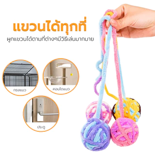 Petus ลูกบอลไหมพรม ของเล่นแมว ของเล่นสัตว์เลี้ยง Ball Cat toy เชือกยาว ออกกำลังกายในตัว มีกระดิ่ง สีสันน่ารัก