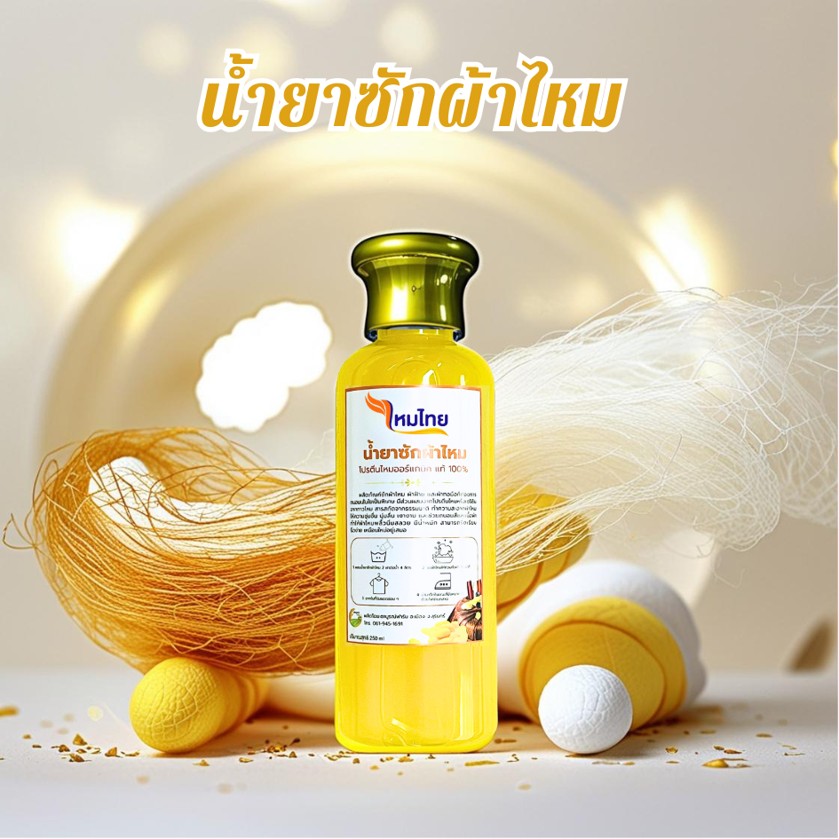 2ขวด น้ำยาซักผ้าไหม สูตรไหมทอง หอม นุ่ม เงางาม