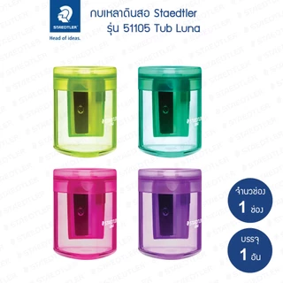 กบเหลาดินสอ Staedtler รุ่น Luna 51105L (1 อัน)