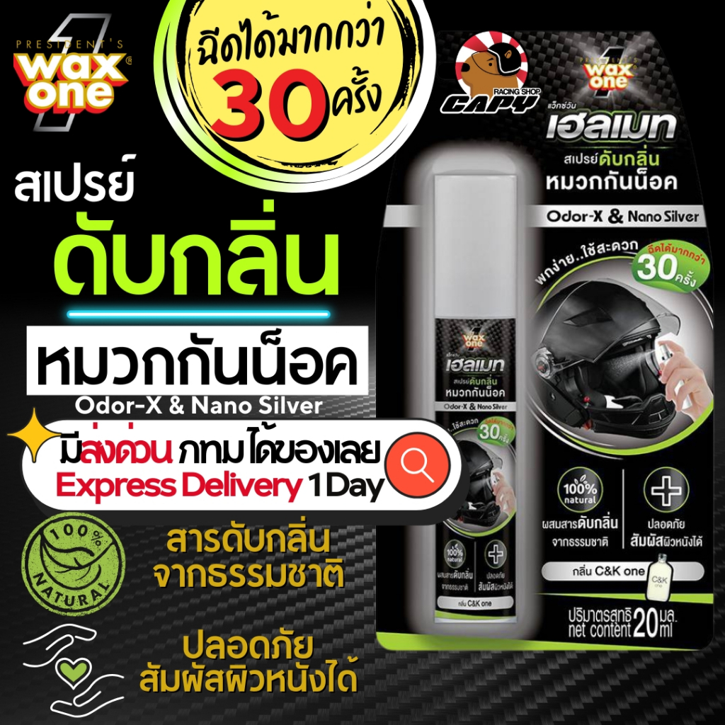 Wax One สเปรย์ดับกลิ่นหมวกกันน็อค กลิ่น CK ขนาด 20 มล. Wax One Helmet Odor Eliminator Spray 20 ml.