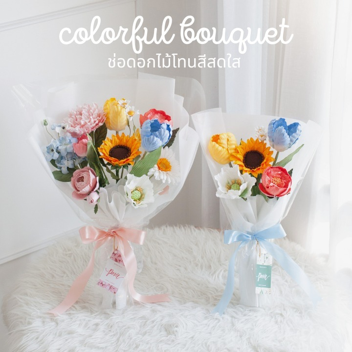 POSIE Colorful Bouquet ช่อดอกไม้โทนสีสดใส ห่อกระดาษสาเกาหลีและกระดาษใส มีกลิ่นหอม พร้อมส่ง