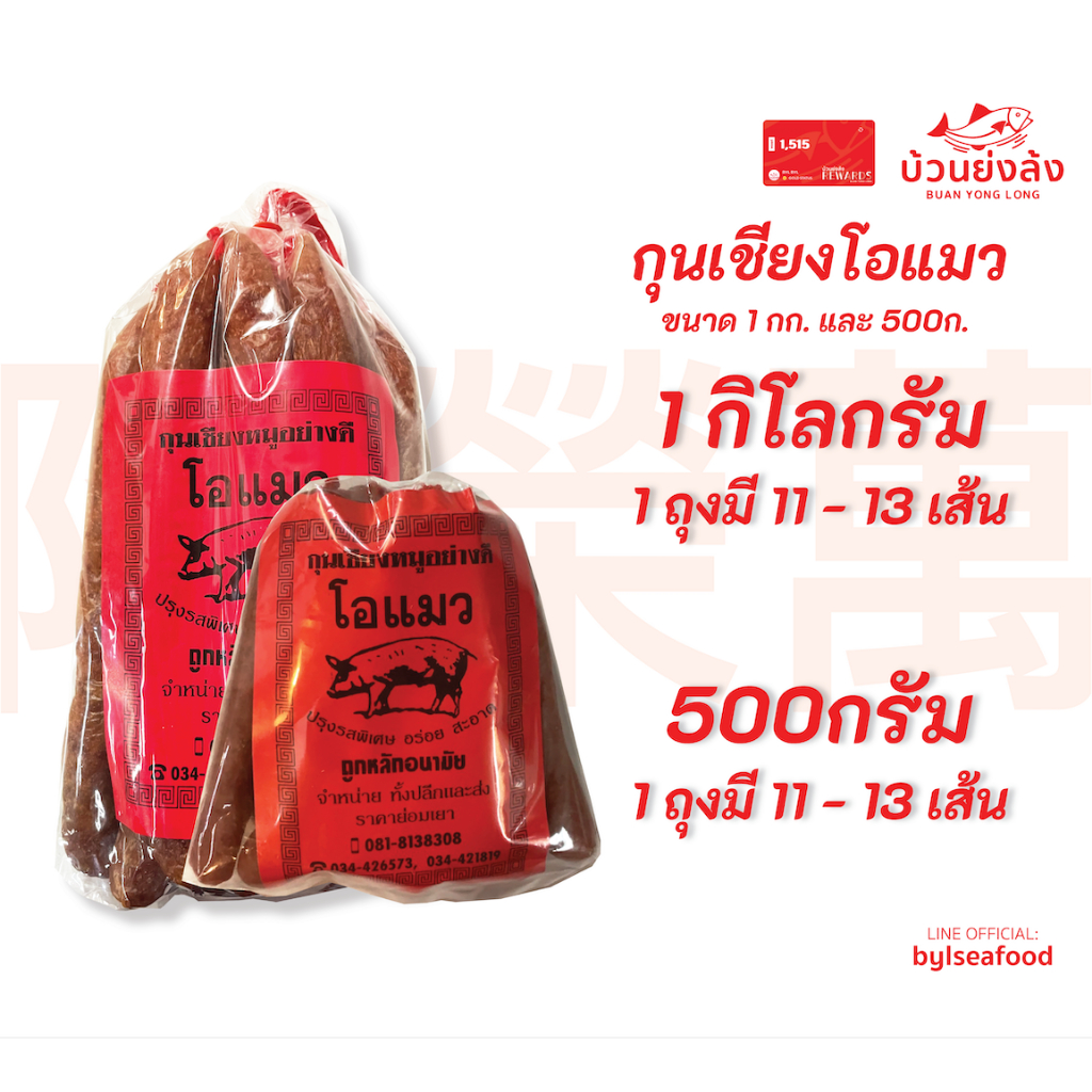 กุนเชียงหมู ตราโอแมว สินค้าขายดี มี 2 ขนาดให้เลือก 1กิโลกรัม และ 500กรัม