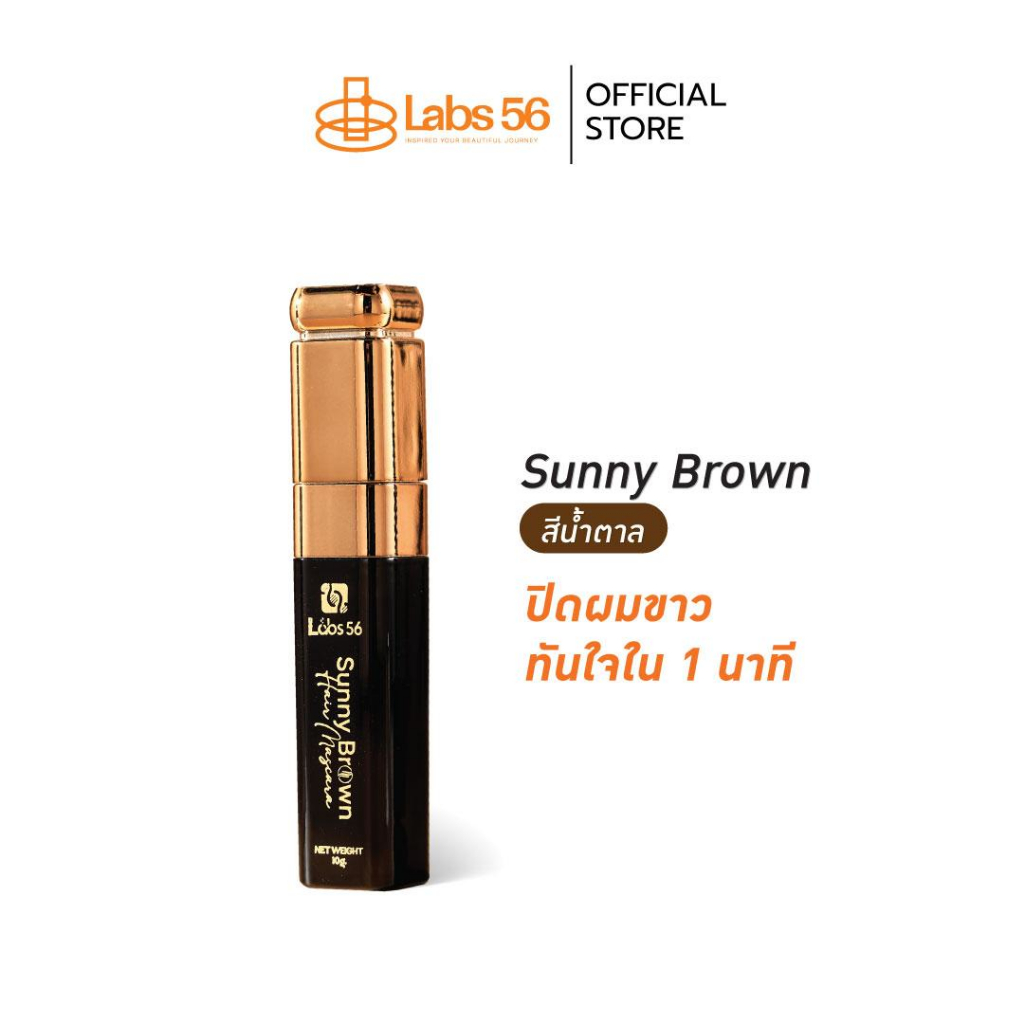 Labs56 รุ่น sunny brown (สีนํ้าตาล)  มาสคาร่าจัดแต่งทรงผมสูตรสีน้ำตาล  [hair mascara]