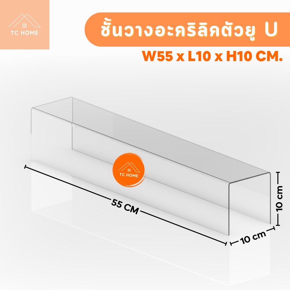TC HOME แท่นวางอะคริลิคใส ตัว U ชั้นอะคริลิค ชั้นวางโมเดล รูปที่ 4