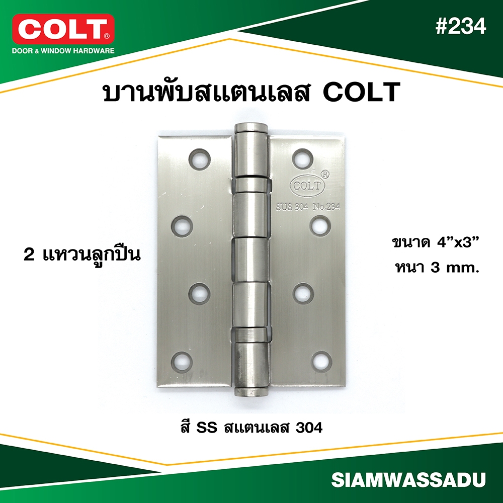 COLT บานพับสแตนเลส #234 ขนาด 4"x3" หนา 3mm. สี SS304