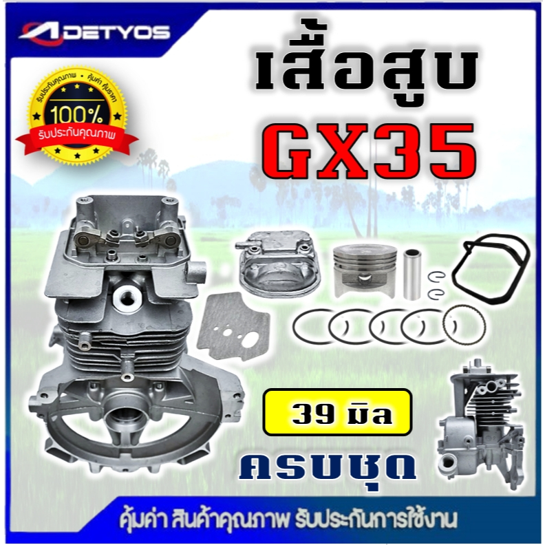 DETYOS เสื้อสูบ ลูกสูบ GX35 UT31 เสื้อสูบเครื่องตัดหญ้า 4 จังหวะ (มีวาวล์) ครบชุด พร้อมใช้งาน คุณภาพ