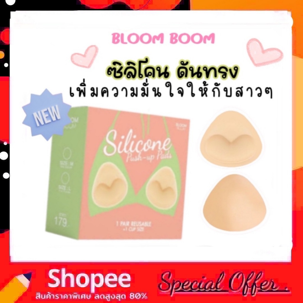 แผ่นดันทรง อัพไซส์ +1CUP push-up pads Bloomboom