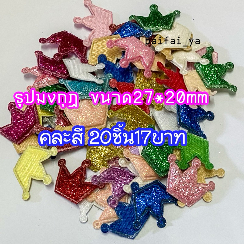 มงกุฎ Glitter แผ่นแพทช์ หนังแพทช์มีหลายรูปแบบ หลายขนาดใช้ตกแต่ง สำหรับงาน DIYต่างๆ