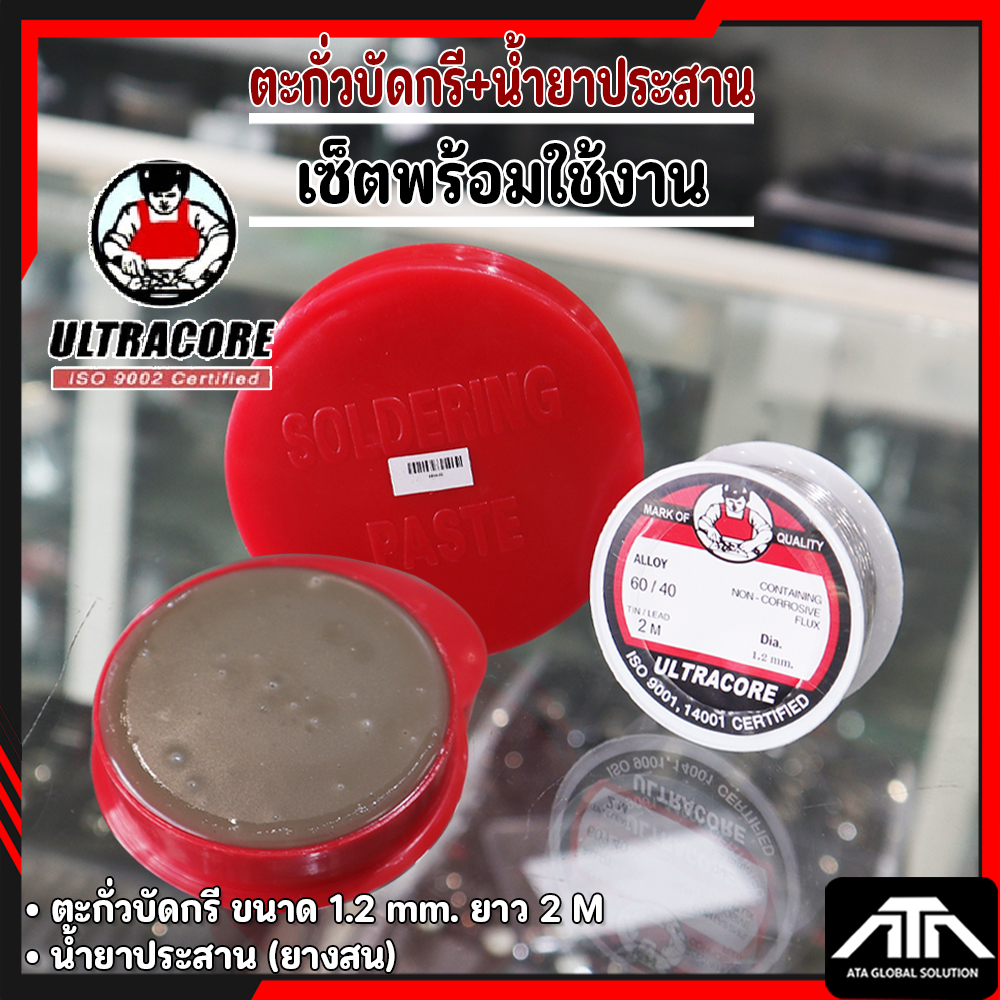 ตะกั่วบัดกรี 2เมตร ( 1.2 mm.) +น้ำยาประสาน (ยางสน) เซ็ตพร้อมใช้งาน
