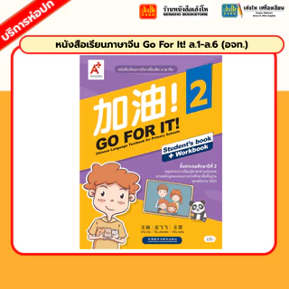 หนังสือเรียนภาษาจีน Go For It! ล.1-ล.6 (อจท.)