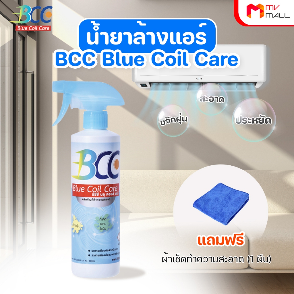 [ BCC ] บีซีซี น้ำยาล้างแอร์ น้ำยาอเนกประสงค์ จำนวน 1 ขวด พร้อมของแถม พร้อมส่ง