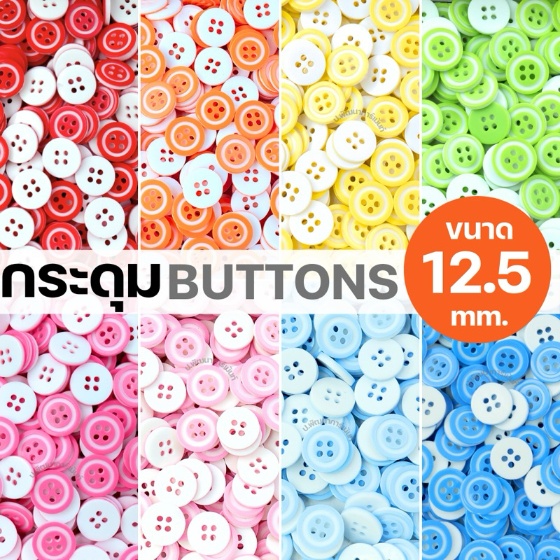 กระดุมสีพาสเทล ขนาด 12.5 มม. [แพ็ค 12 เม็ด] ใช้แต่งเสื้อ งาน DIY หรืองานฝีมือ