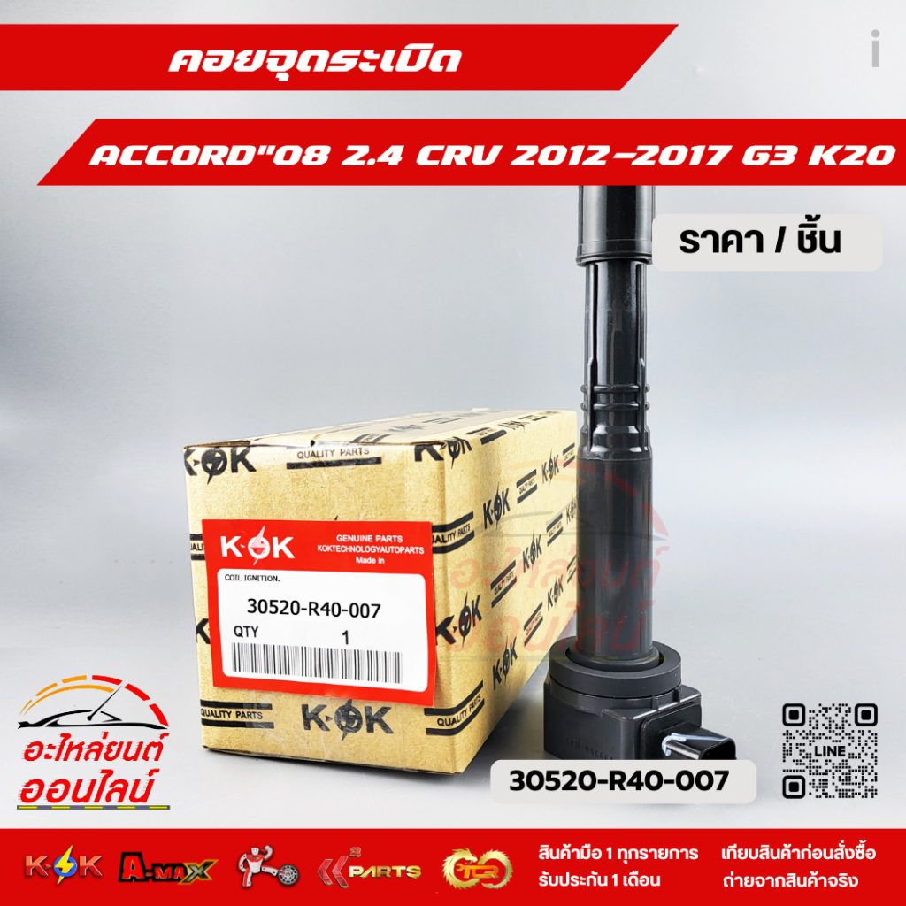 คอยจุดระเบิด ACCORD"08 2.4 CRV G3 K20 #30520-R40-007  ***ตรงปกไม่หมกเม็ด  สินค้าคนไทยแท้***