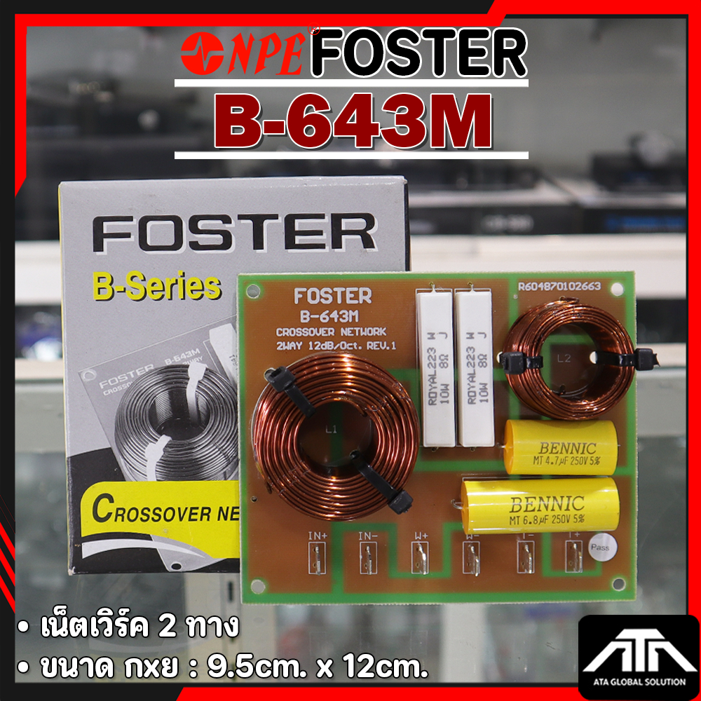 NETWORK FOSTER B-643M เน็ตเวิร์ค 2 ทาง กลาง แหลม ฟอสเตอร์