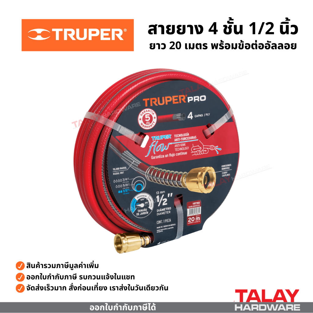 TRUPER สายยางฉีดน้ำ รุ่นเสริมความแข็งแรง 3 ชั้น 4 ชั้น ขนาด 5/8