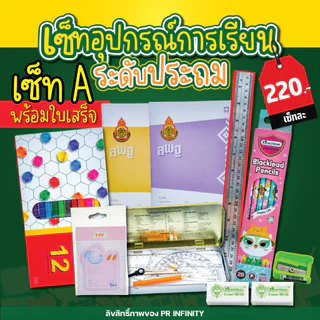 ชุดอุปกรณ์การเรียน เครื่องเขียน พร้อมออกใบเสร็จ