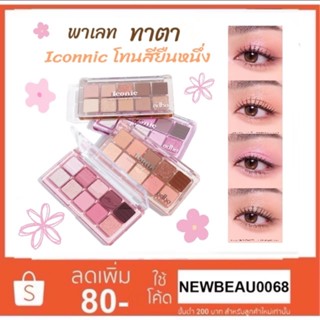 ODBO Iconic Eyeshadow Palette OD2029 อายแชโดว์พาเลท 10 ช่อง
