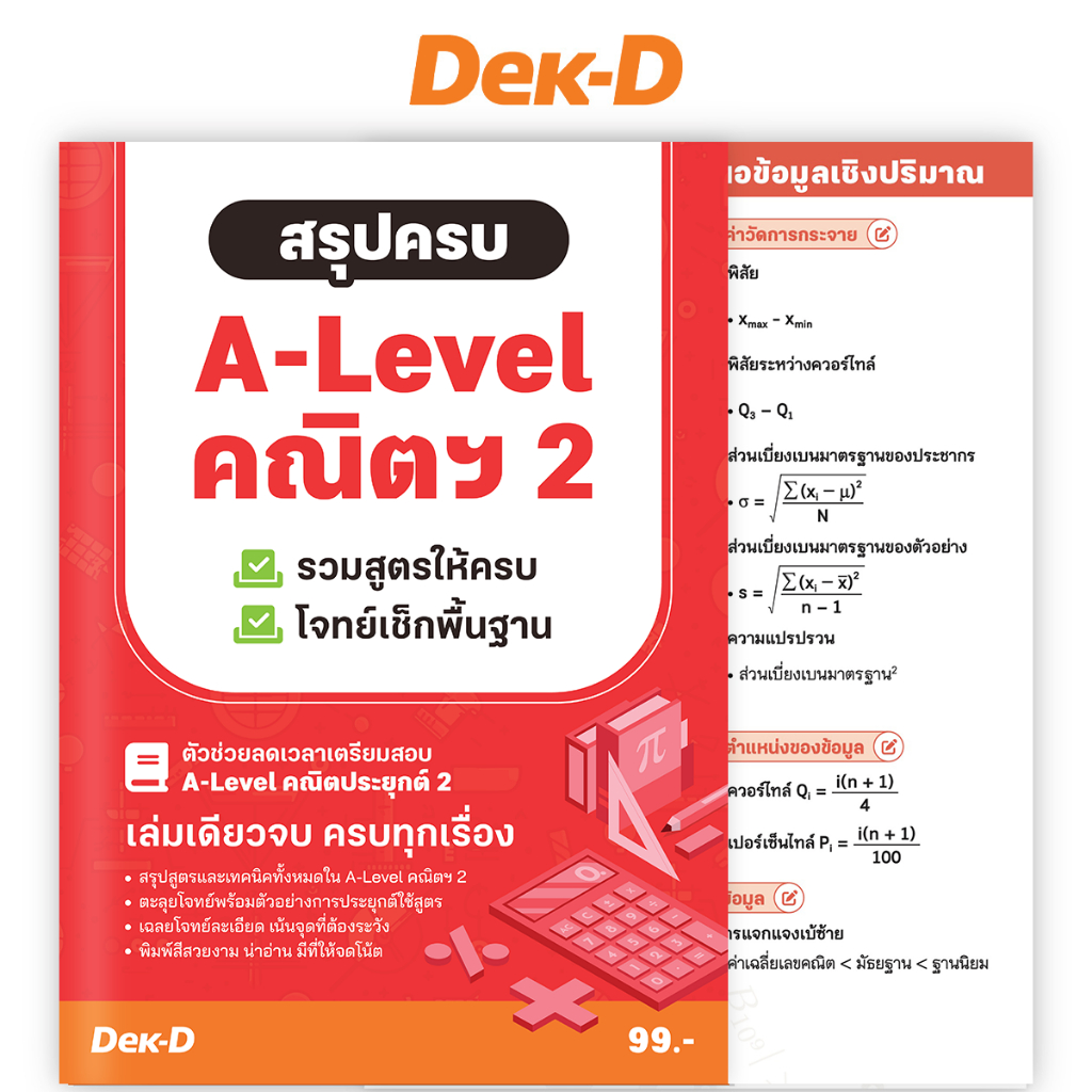 หนังสือ สรุปสูตร A-Level / สรุปครบ A-Level คณิตฯ 2