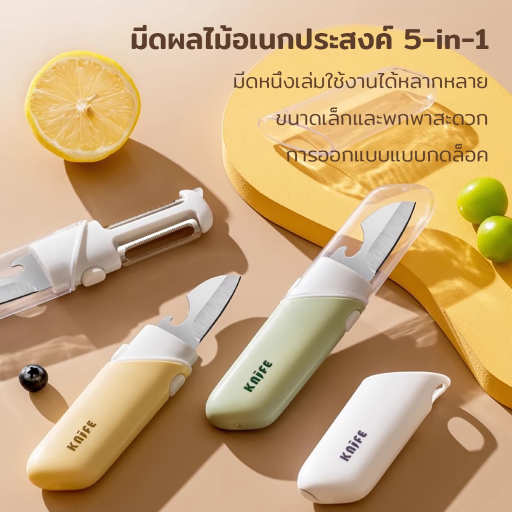 มีดผลไม้ 5in1 อเนกประสงค์ พกพาได้ การออกแบบแบบกดล็อค เครื่องปอก ที่เปิดขวด มีดปอกเปลือก