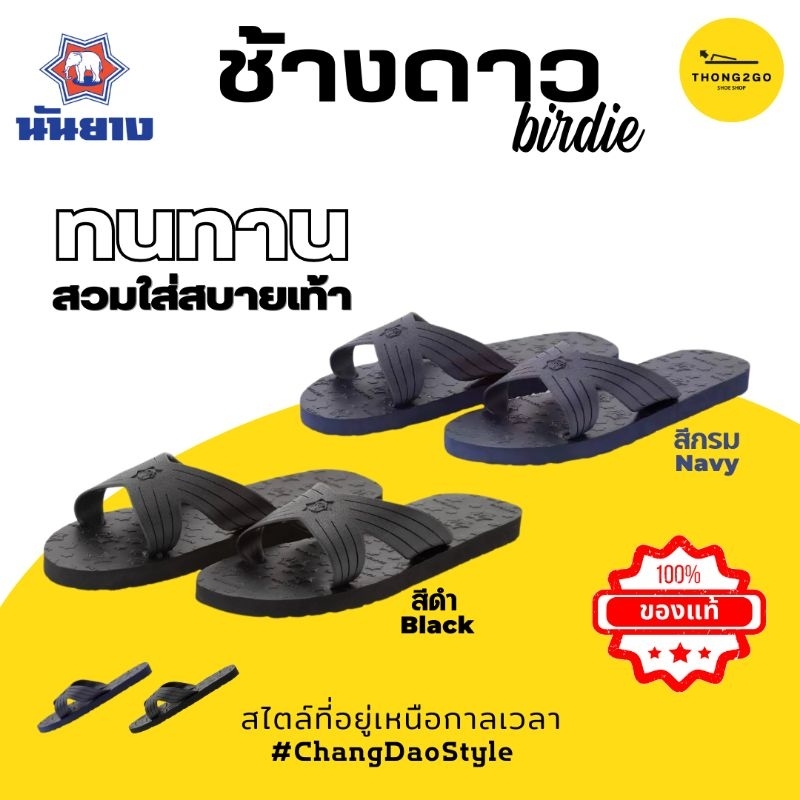 รองเท้าแตะแบบสวม Nanyang Changdao รองเท้าแตะช้างดาว 4 หู รุ่น Birdie สีดำ (Black) และ สีกรม (Navy) ของแท้100% ไซส์ 9-11