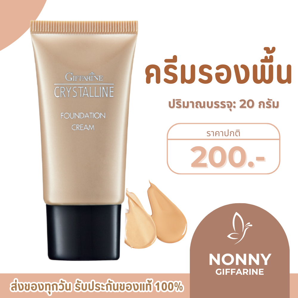 ครีมรองพื้น รองพื้นขั้นเทพ  GIFFARINE Crystalline Foundation Cream กิฟฟารีน เนื้อบางเบา เรียบเนียน