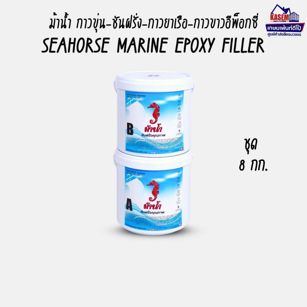 Seahorse Epoxy Filler ชุด 8 กิโลกรัม กาวขุ่นม้าน้ำ ชันฝรั่งม้าน้ำ กาวอีพ็อกซี่ม้าน้ำ กาวยาเรือม้าน้ำ