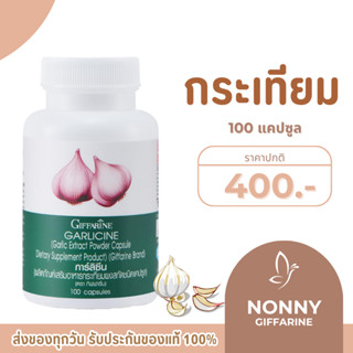 กระเทียมกิฟฟารีน กระเทียมสกัด กระเทียม แคปซูล GARLICINE GIFF…