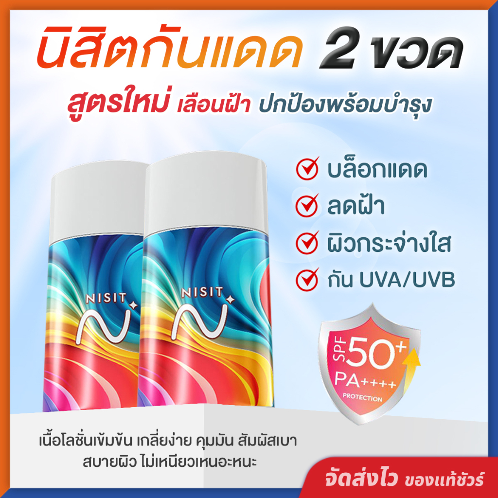นิสิตกันแดด สูตรใหม่ [ 2 ขวด ] อีลิทโกลด์ กันแดดเลือนฝ้า ปกป้องผิว ฟื้นฟู บำรุงจบในตัวเดียว ด้วย SPF50+ PA++++