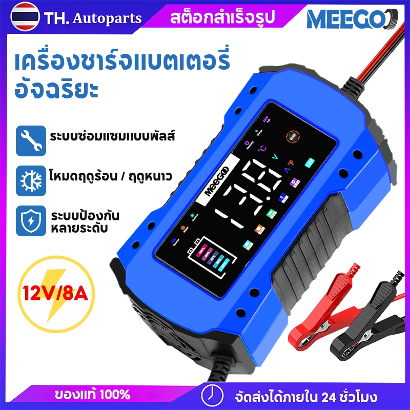 MeeGoo เครื่องชาร์จแบตเตอรี่12V 6A/8A จอLCD เครื่องชาร์จอัจฉริยะและซ่อมแบตเตอรี่รถยนต์ สินค้าพร้อมจัดส่ง