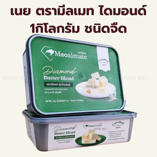 เนยผสม ตรามีลเมท รุ่นไดมอนด์ เค็ม / จืด 1กิโลกรัม / Mealmate Butter blend Salted & Unsalted 1kg