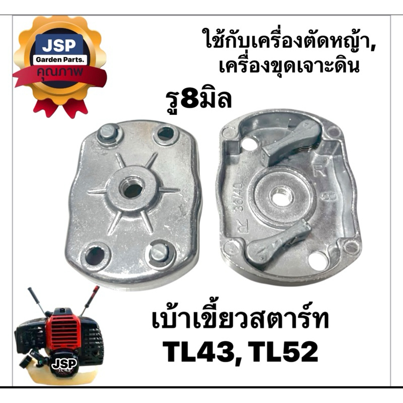 เบ้าเขี้ยวสตาร์ทเครื่องตัดหญ้า เจาะดิน TL43,TL52 (รู8มิล.)