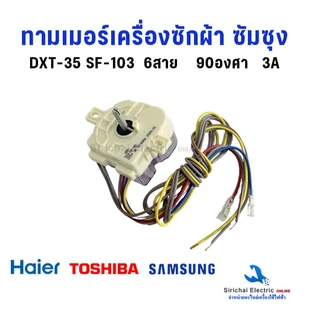นาฬิกาซัก ทามเมอร์เครื่องซักผ้า ซัมซุง 6สาย ลานซัก DXT-35 AC220-240V เทียบใช้หลายรุ่น***A3/14