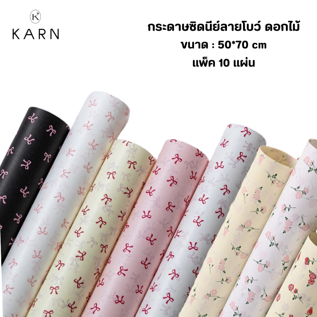 (10แผ่น) กระดาษซิดนีย์ลายโบว์ ดอกไม้ กระดาษเนื้อบางทำช่อดอกไม้ ขนาด50*70ซม กระดาษห่ออเนกประสงค์ ห่อของขวัญพร้อมส่ง