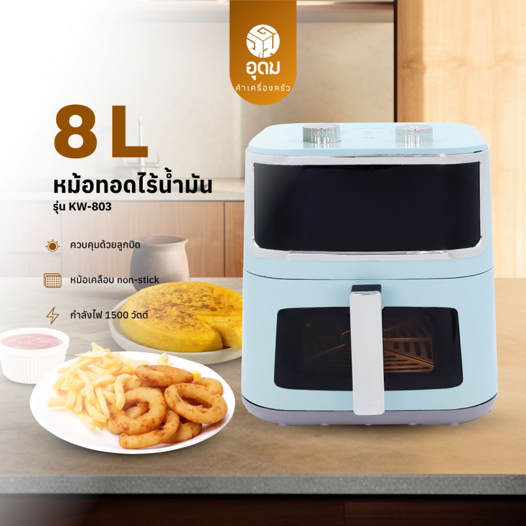 KASHIWA รุ่น KW-803 หม้อทอดไร้น้ำมัน ขนาด 8 ลิตร หม้อทอด air fryer มีช่องใสมองเห็นอาหาร รับประกัน