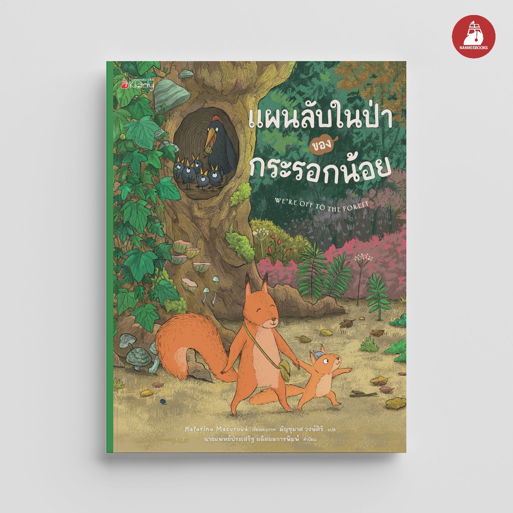 NANMEEBOOKS หนังสือ แผนลับในป่าของกระรอกน้อย นิทาน