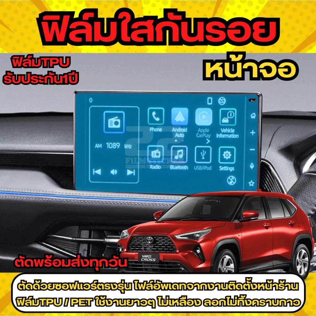 สติ๊กเกอร์เคฟล่าลดแสงสะท้อนภายในรถ Toyota Yaris Cross 2023 thumbnail 9