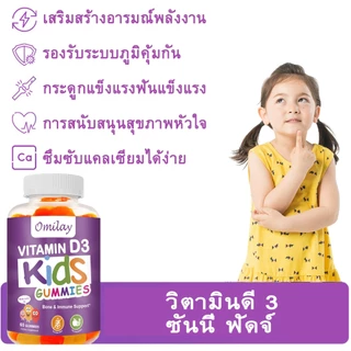 Omilay วิตามินดี Vitamin D วิตามินดี3 Kids Vitamin D3 Vegan Gummy Vit D3 วิตามินดี วิตามินเด็ก D3 60 เม็ด