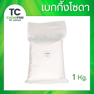 เบกกิ้งโซดา 500 กรัม / 1 โล เบคกิ้ง เบกกิง เบคกิง โซดา Baking soda (Sodium bicarbonate) TC Chemipan