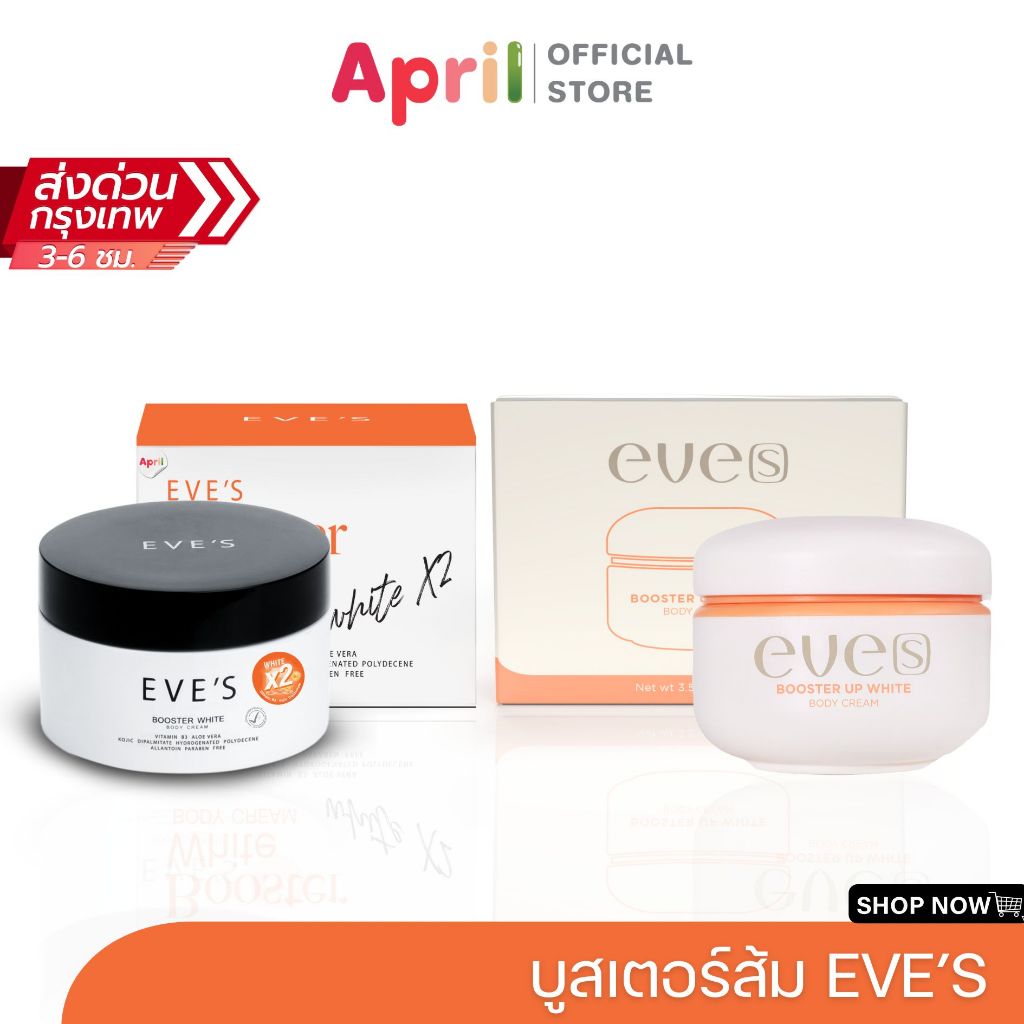 บูสเตอร์ส้ม EVE'S อีฟ Booster White Plus Limited ขาหนีบหมองคล้ำดูจางลง ขาว เนียน ขาวกระจ่างใส